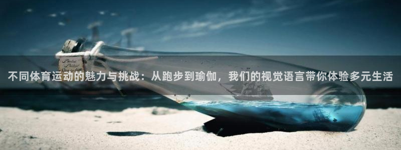 6t体育被视为高风险：不同体育运动的魅力与挑战：从跑步到瑜伽，我们的视觉语言带你体验多元生活