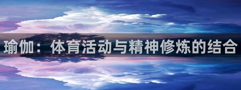 6t体育旧版：瑜伽：体育活动与精神修炼的结合