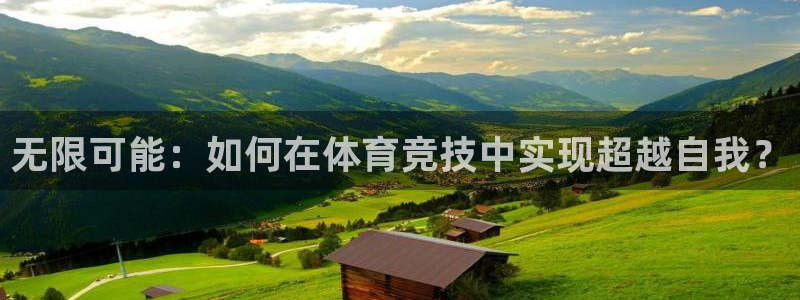 6t体育下载地址：无限可能：如何在体育竞技中实现超越自我？