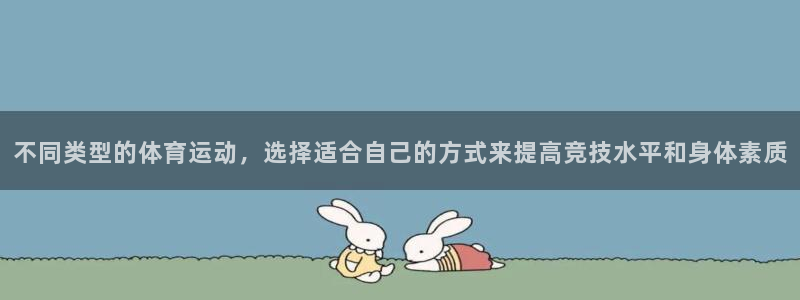 6t体育sports：不同类型的体育运动，选择适合自己的方式来提高竞技水平和身体素质