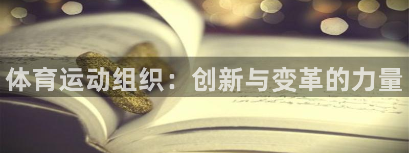 6t体育网站推荐：体育运动组织：创新与变革的力量