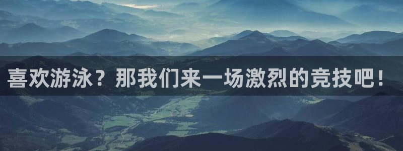 6T体育官网下载：喜欢游泳？那我们来一场激烈的竞技吧！