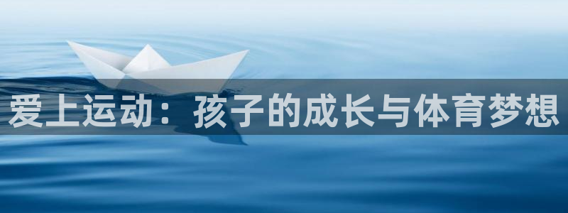 6t体育下载：爱上运动：孩子的成长与体育梦想